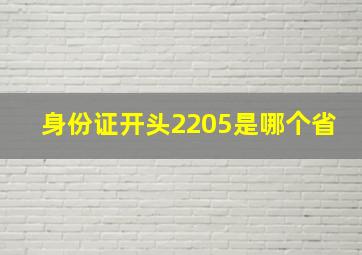 身份证开头2205是哪个省