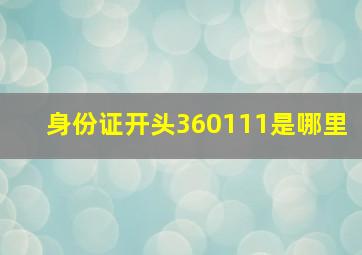 身份证开头360111是哪里