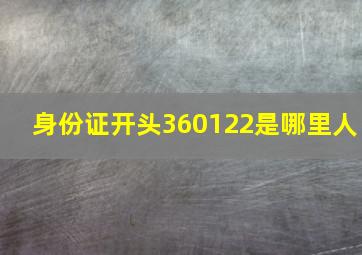 身份证开头360122是哪里人