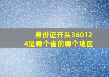 身份证开头360124是哪个省的哪个地区