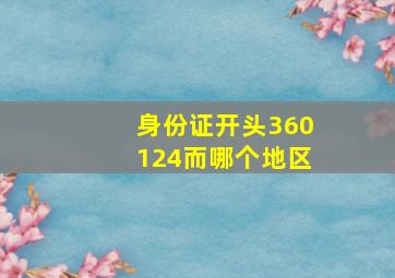 身份证开头360124而哪个地区