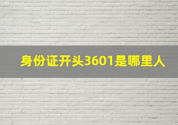 身份证开头3601是哪里人