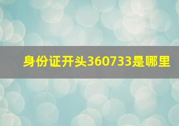 身份证开头360733是哪里