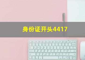 身份证开头4417