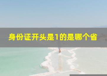 身份证开头是1的是哪个省