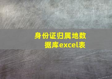 身份证归属地数据库excel表