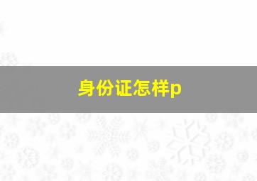 身份证怎样p