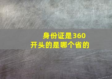 身份证是360开头的是哪个省的