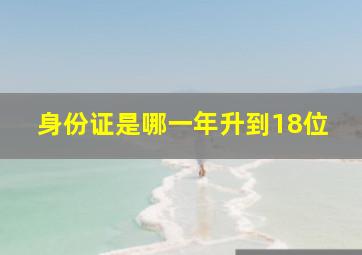 身份证是哪一年升到18位