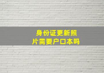 身份证更新照片需要户口本吗