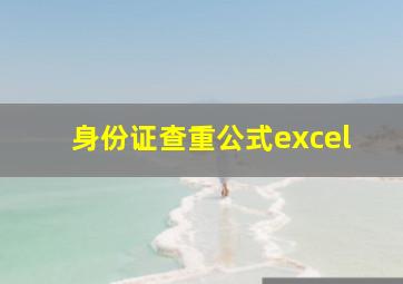 身份证查重公式excel