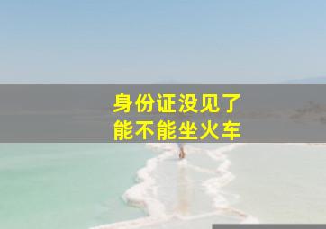 身份证没见了能不能坐火车