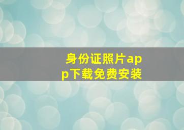 身份证照片app下载免费安装