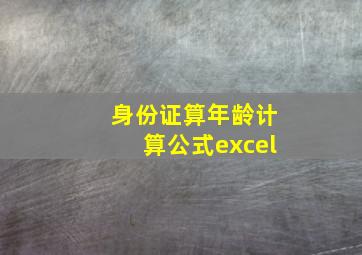 身份证算年龄计算公式excel