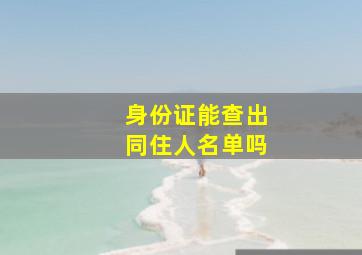 身份证能查出同住人名单吗