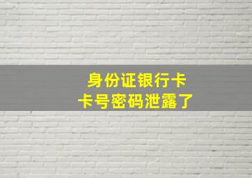 身份证银行卡卡号密码泄露了