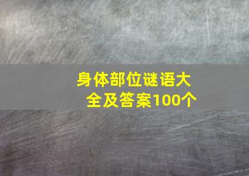 身体部位谜语大全及答案100个