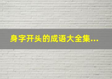 身字开头的成语大全集...