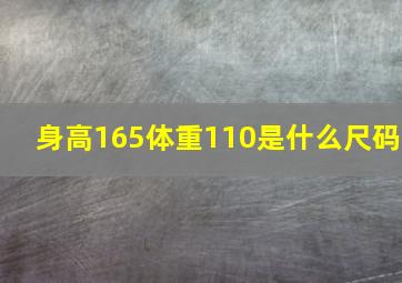 身高165体重110是什么尺码