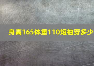 身高165体重110短袖穿多少