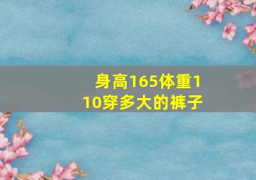 身高165体重110穿多大的裤子