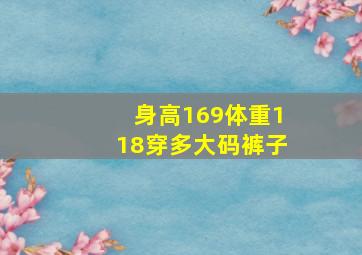 身高169体重118穿多大码裤子