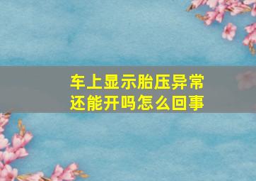 车上显示胎压异常还能开吗怎么回事