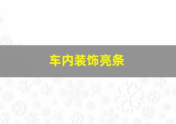 车内装饰亮条