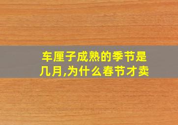 车厘子成熟的季节是几月,为什么春节才卖