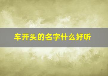 车开头的名字什么好听