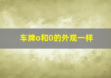 车牌o和0的外观一样