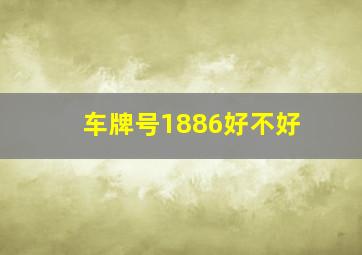 车牌号1886好不好