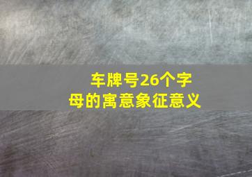 车牌号26个字母的寓意象征意义