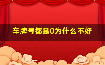 车牌号都是0为什么不好