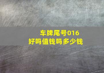 车牌尾号016好吗值钱吗多少钱