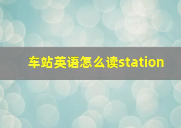 车站英语怎么读station