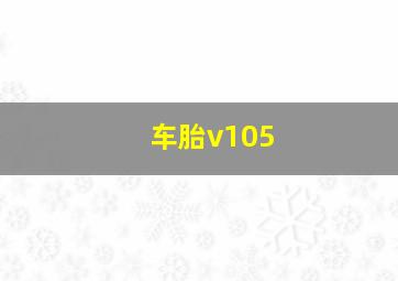 车胎v105