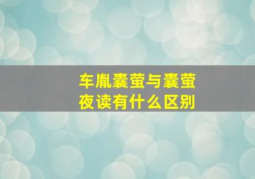 车胤囊萤与囊萤夜读有什么区别