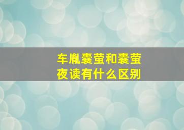 车胤囊萤和囊萤夜读有什么区别