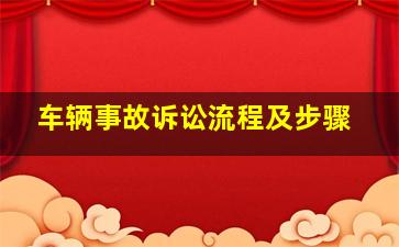 车辆事故诉讼流程及步骤