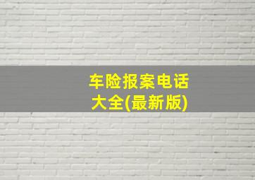 车险报案电话大全(最新版)