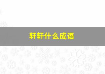 轩轩什么成语