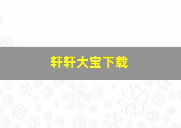 轩轩大宝下载