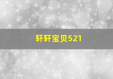 轩轩宝贝521