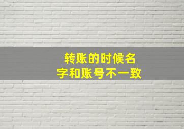 转账的时候名字和账号不一致