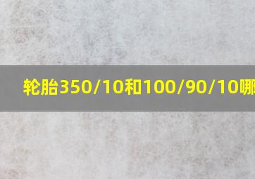 轮胎350/10和100/90/10哪个好