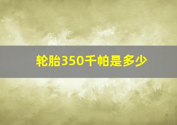 轮胎350千帕是多少