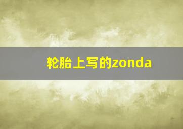 轮胎上写的zonda