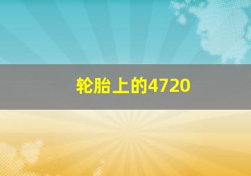 轮胎上的4720