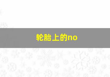 轮胎上的no